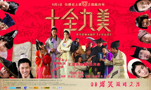 十全九美/Shi Quan Jiu Mei(2007) 电影图片 海报 #03 大图 4000X2400