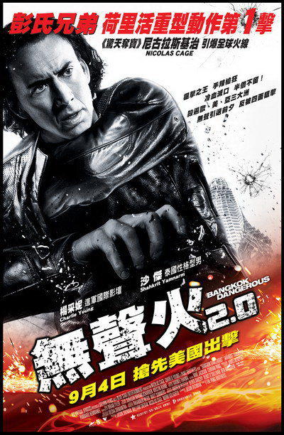 曼谷杀手Bangkok Dangerous(2008)海报(香港) #01