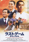 最后的早庆战 海报 #02