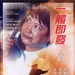 一触即发 DVD封套 #02