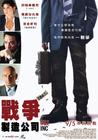 战争公司 海报(台湾) #01
