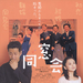 同窗会 海报 #01