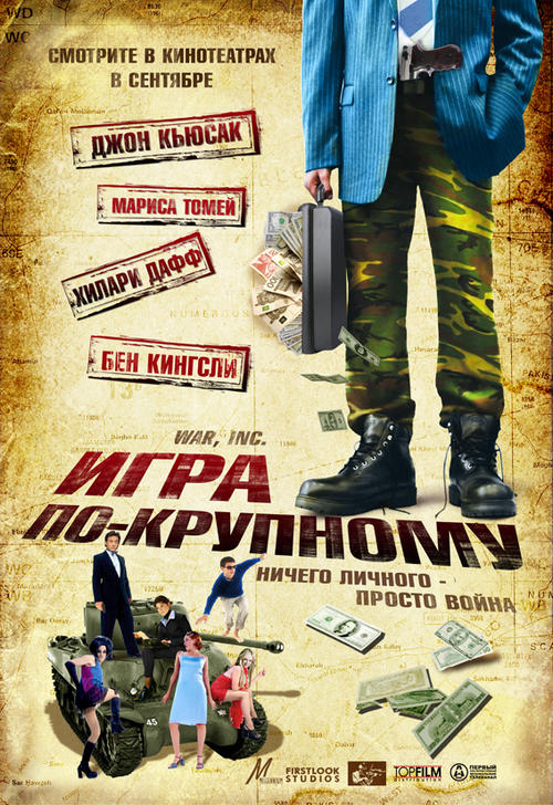 战争公司War, Inc.(2008)预告海报(俄罗斯) #01
