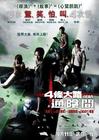 鬼4虐 海报(香港) #01