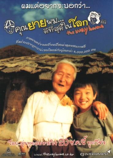 爱，回家The Way Home(2002)海报(泰国) #01