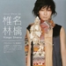 写真 #03：椎名林檎 Ringo Shiina