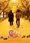 转转 海报(韩国) #01