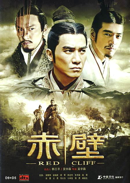 赤壁Red Cliff(2008)DVD封套 #01
