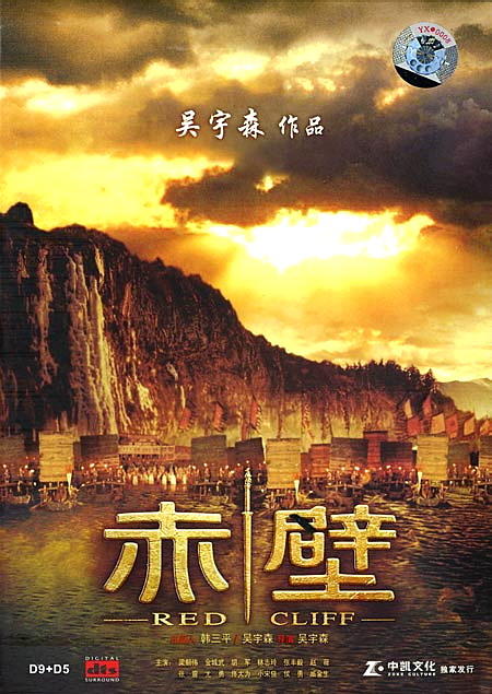 赤壁Red Cliff(2008)DVD封套 #02
