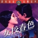女校春色 DVD封套 #01