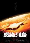 感染列岛 海报 #01