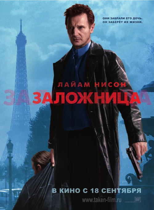 飓风营救Taken(2008)预告海报(俄罗斯) #01