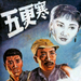 五更寒 海报 #01