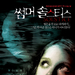 极限Solstice(2007)