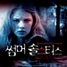 极限Solstice(2007)