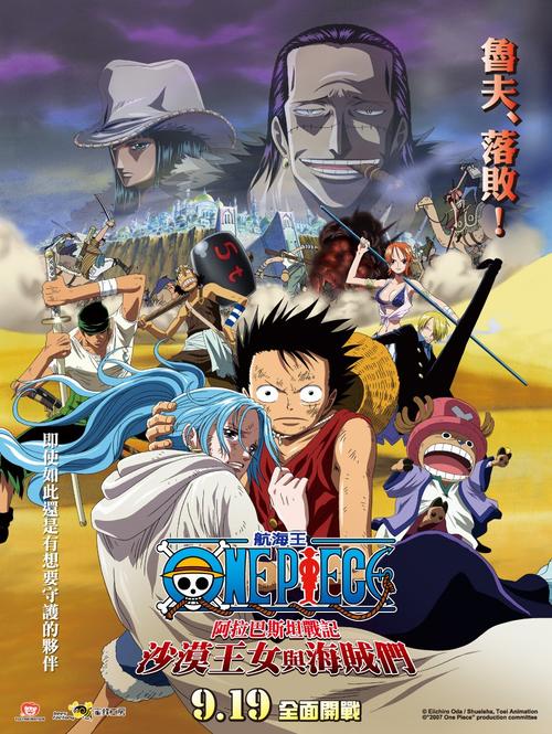 <em>海贼王</em>电影版2007:沙漠公主与海盗们 预告海报