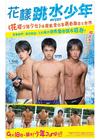 跳水男孩 海报(香港) #01