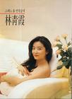 写真 #53：林青霞 Brigitte Lin