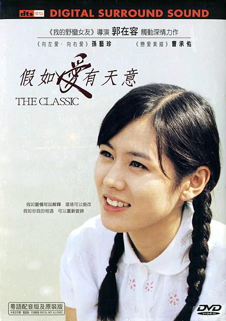 假如爱有天意The Classic(2003)DVD封套(香港) #03