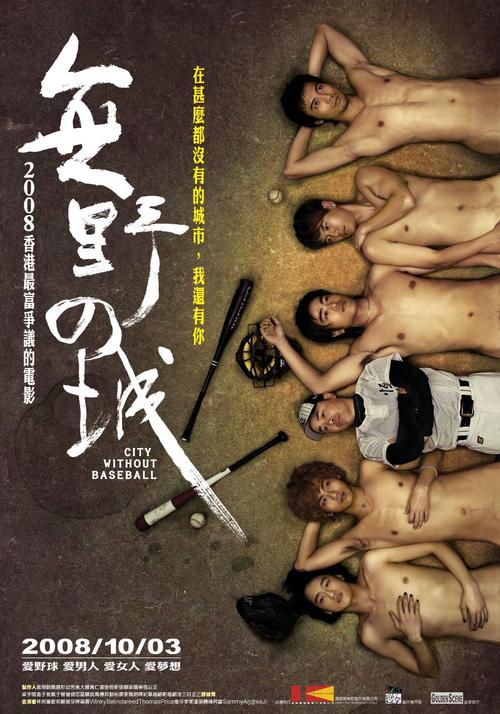 无野之城City without Baseball(2008)海报(台湾) #01