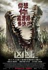 逃亡鳄鱼岛 海报(台湾) #01