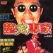 DVD封套(台湾) #01 省略图