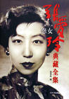 写真 #03：张爱玲 Ailing Zhang