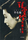 写真 #04：张爱玲 Ailing Zhang