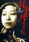 写真 #05：张爱玲 Ailing Zhang