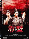 赤壁（上） DVD封套(香港) #01