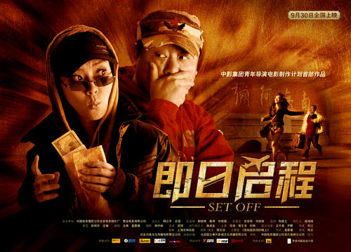 即日启程Ji Ri Qi Cheng(2008)海报 #01