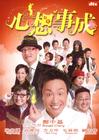 心想事成 DVD封套 #01