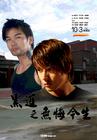 黑道之无悔今生 海报(台湾) #01
