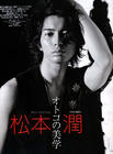 写真 #57：松本润 Jun Matsumoto