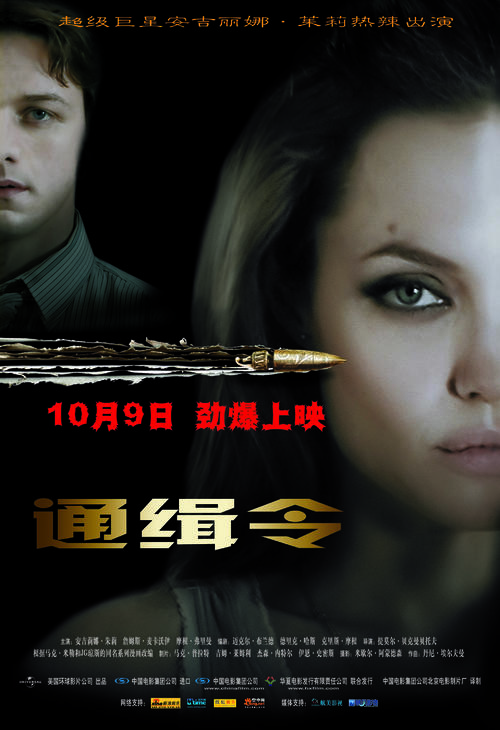 通缉令Wanted(2008)海报(中国) #01