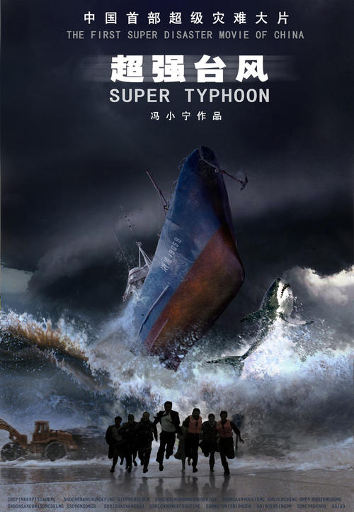 超强台风Supper Typhoon(2008)海报 #01