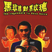 九二黑玫瑰对黑玫瑰 DVD封套 #02