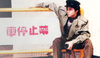 写真 #0001：董玮 Wei Tung