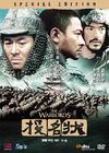 投名状 DVD封套(香港) #01A