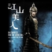 江山美人/An Empress and The Warriors(2008)