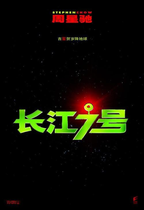 长江7号/CJ7(2007) 电影图片 预告海报 #03 大图 600X875