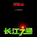 长江7号/CJ7(2007)