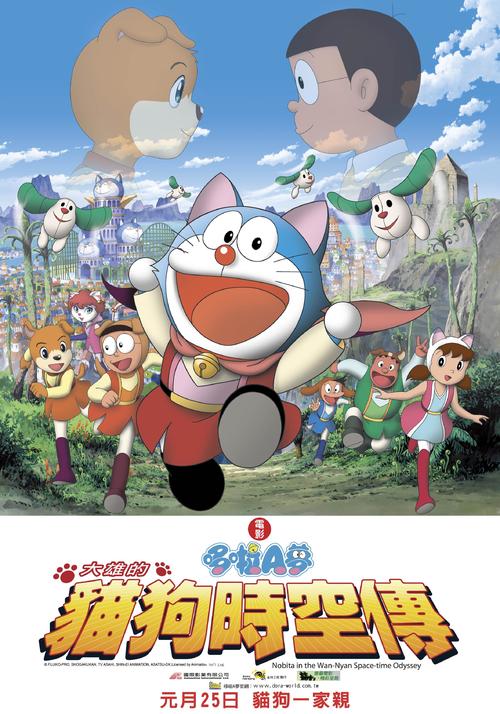 哆啦A梦：大雄的猫狗时空传Doraemon: Nobita no Wan Nyan Jikuden(2004)海报(台湾) #01
