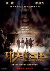 功夫之王/The Forbidden Kingdom(2008) 电影图片 预告海报(台湾) #01 省略图