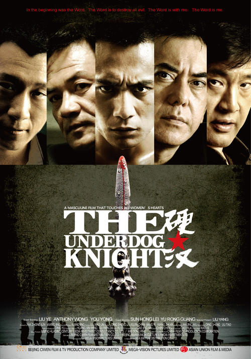 硬汉The Underdog Knight(2008)海报 #01