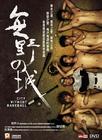 无野之城 DVD封套 #01