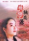 暗恋桃花源 DVD封套 #01