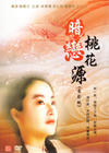 暗恋桃花源 DVD封套 #02