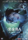 深海寻人 DVD封套 #01