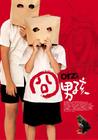 囧男孩 海报 #04